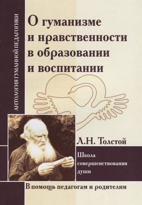 

О гуманизме и нравственности в образовании и воспитании. Л. Толстой. Школа совершенствования души