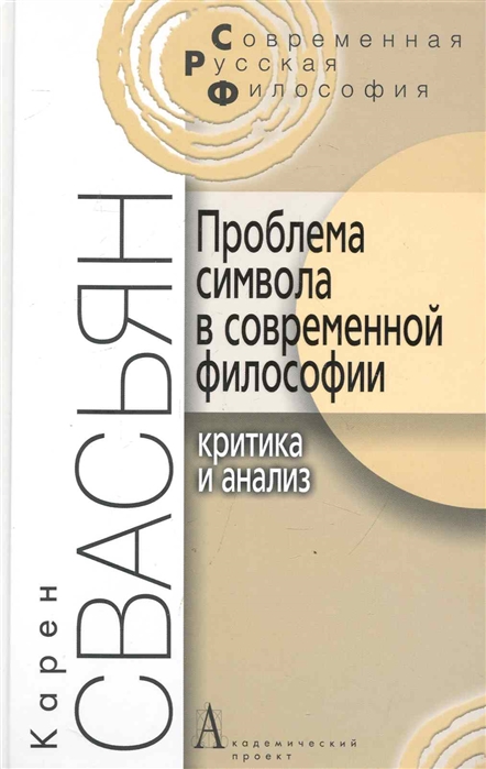 

Проблема символа в современной философии. Критика и анализ (310544)