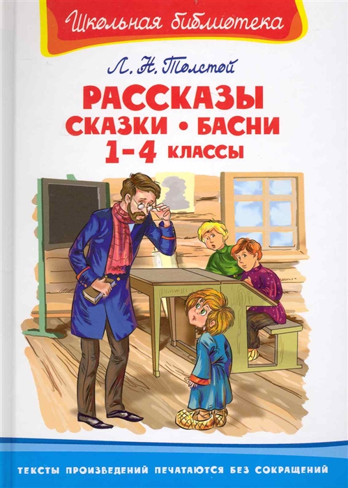 

Л. Н. Толстой. Рассказы, сказки, басни. 1-4 классы