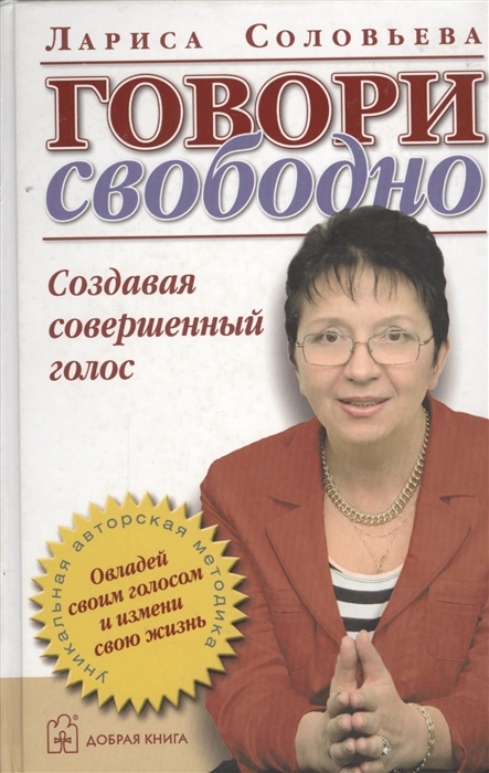 

Говори свободно. Создавая совершенный голос (74099)