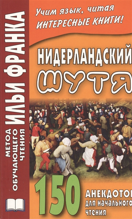 

Нидерландский шутя. 150 анекдотов для начального чтения. Учебное пособие