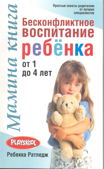 

Мамина книга. Бесконфликтное воспитание ребенка от 1 до 4 лет