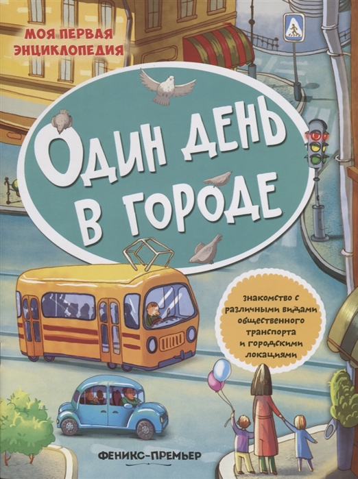 

Один день в городе. Детская энциклопедия. Книжка с наклейками