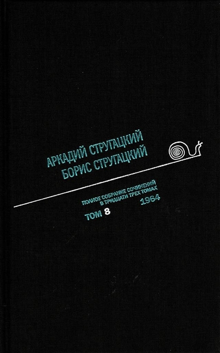

Аркадий Стругацкий. Борис Стругацкий. Полное собрание сочинений в тридцати трёх томах. Том 8 (1964)