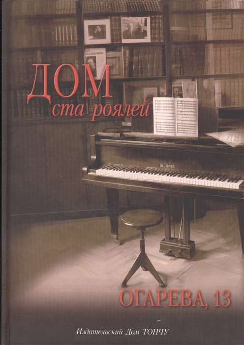 

Дом ста роялей Огарева, 13