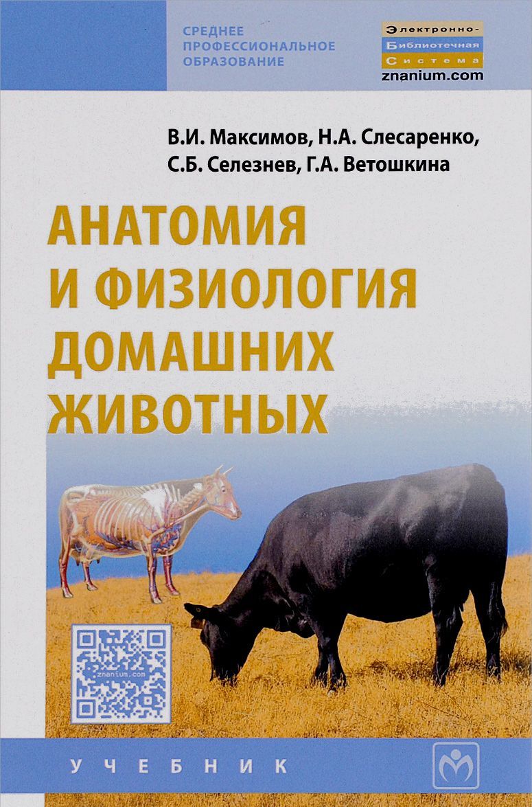 

Анатомия и физиология домашних животных. Учебник