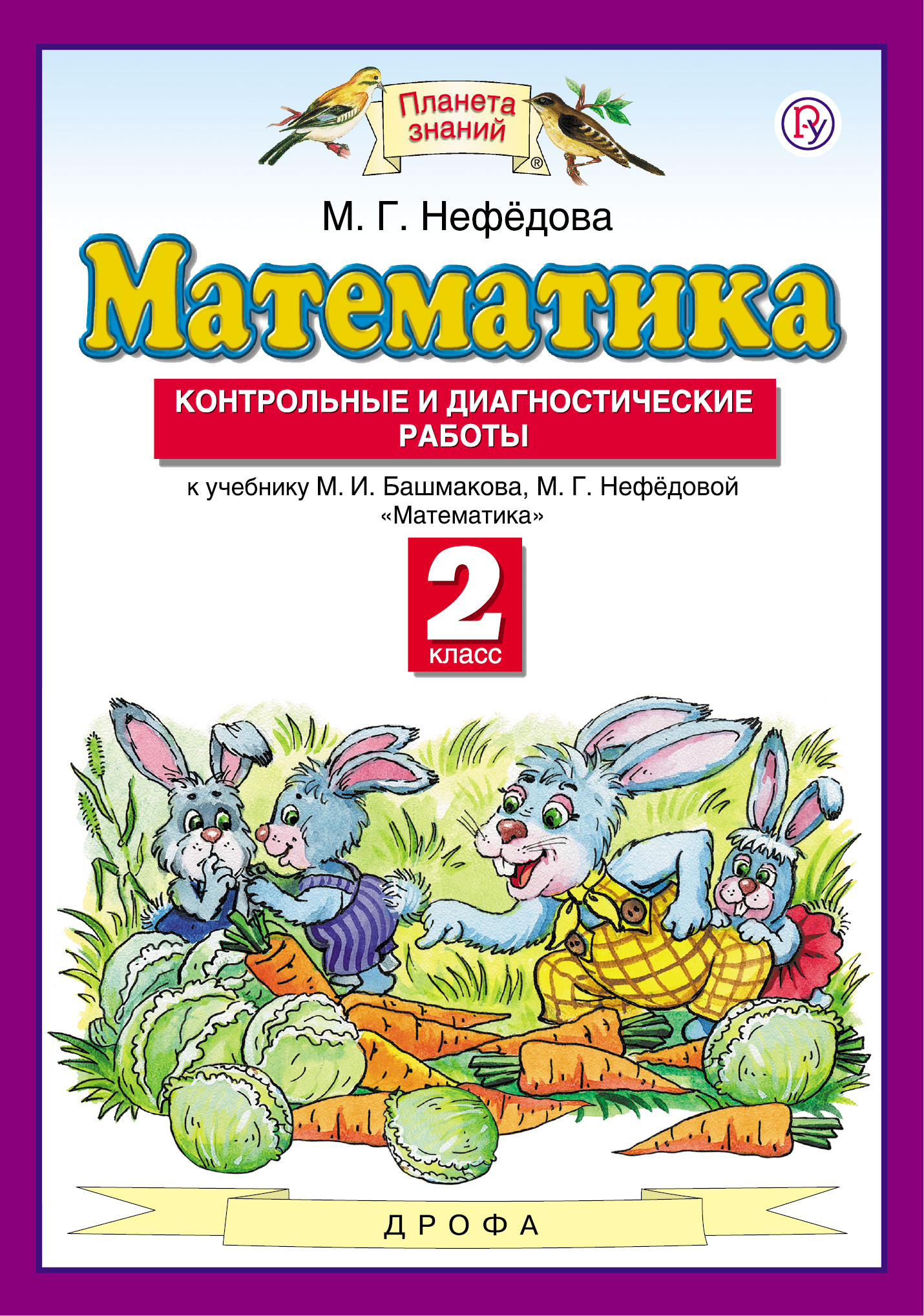 

Математика. 2 класс. Контрольные и диагностические работы (2754147)