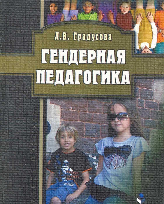 

Гендерная педагогика. Учебное пособие