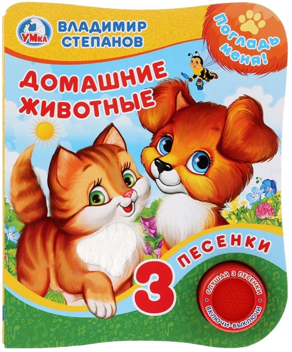 

Умка. В.Степанов. Домашние животные (Книга с тактил. на обложке, 1кн. 3пес.). 152х185мм в кор.24шт