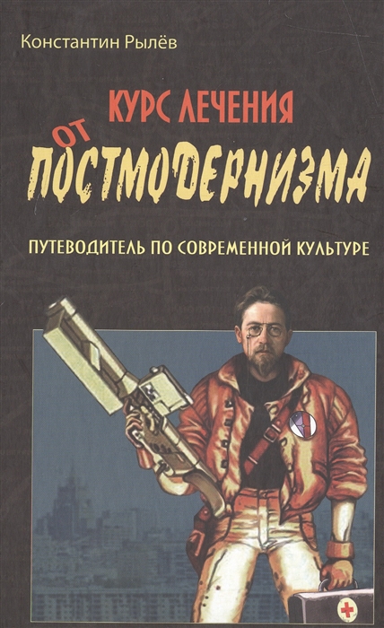 

Курс лечения от постмодернизма. Путеводитель по современной культуре