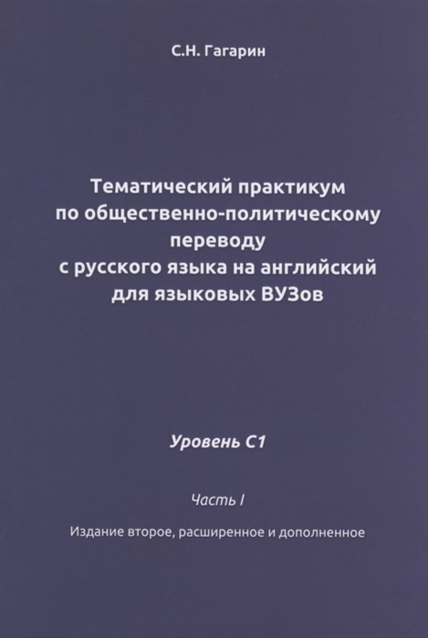 

Тематический практикум по общественно-политическому переводу с русского языка на английский для языковых ВУЗов. Уровень С1