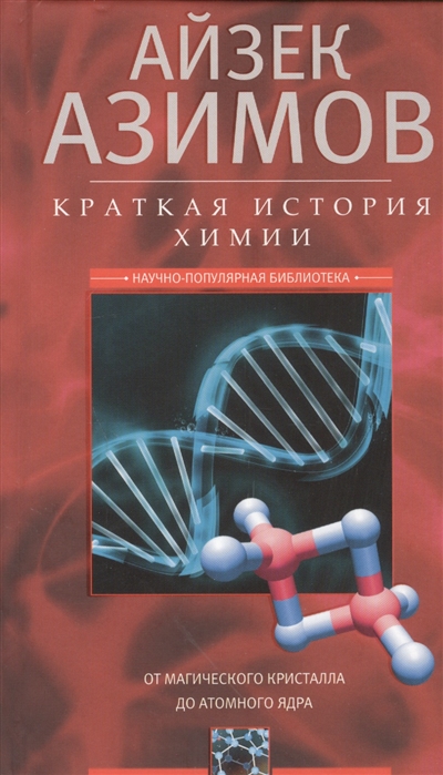 

Краткая история химии. От магического кристалла до атомного ядра (1760048)