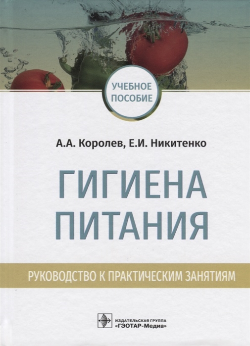 

Гигиена питания. Руководство к практическим занятиям