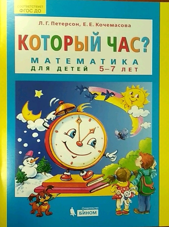

Который час Математика для детей 5-7 лет (1735947)