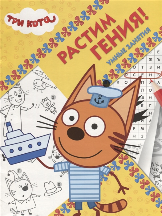 

Три Кота. РРР 1814. Растим Гения!