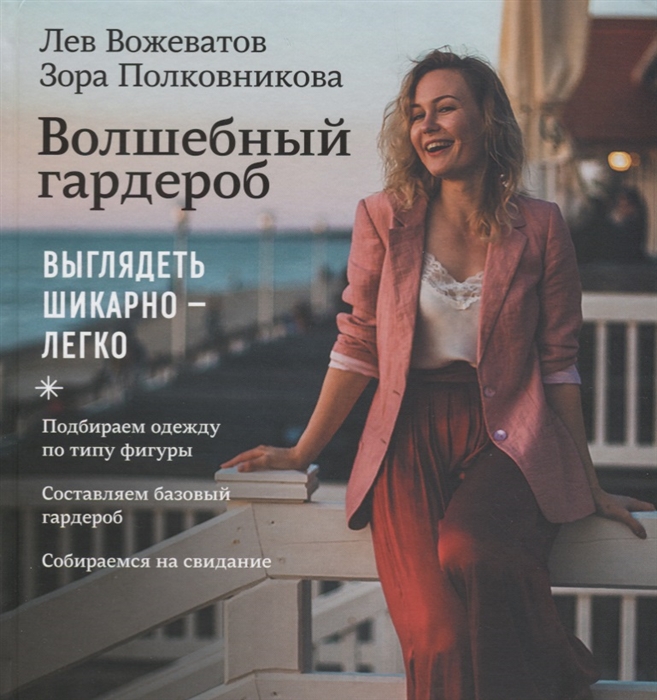 

Волшебный гардероб. Выглядеть шикарно легко