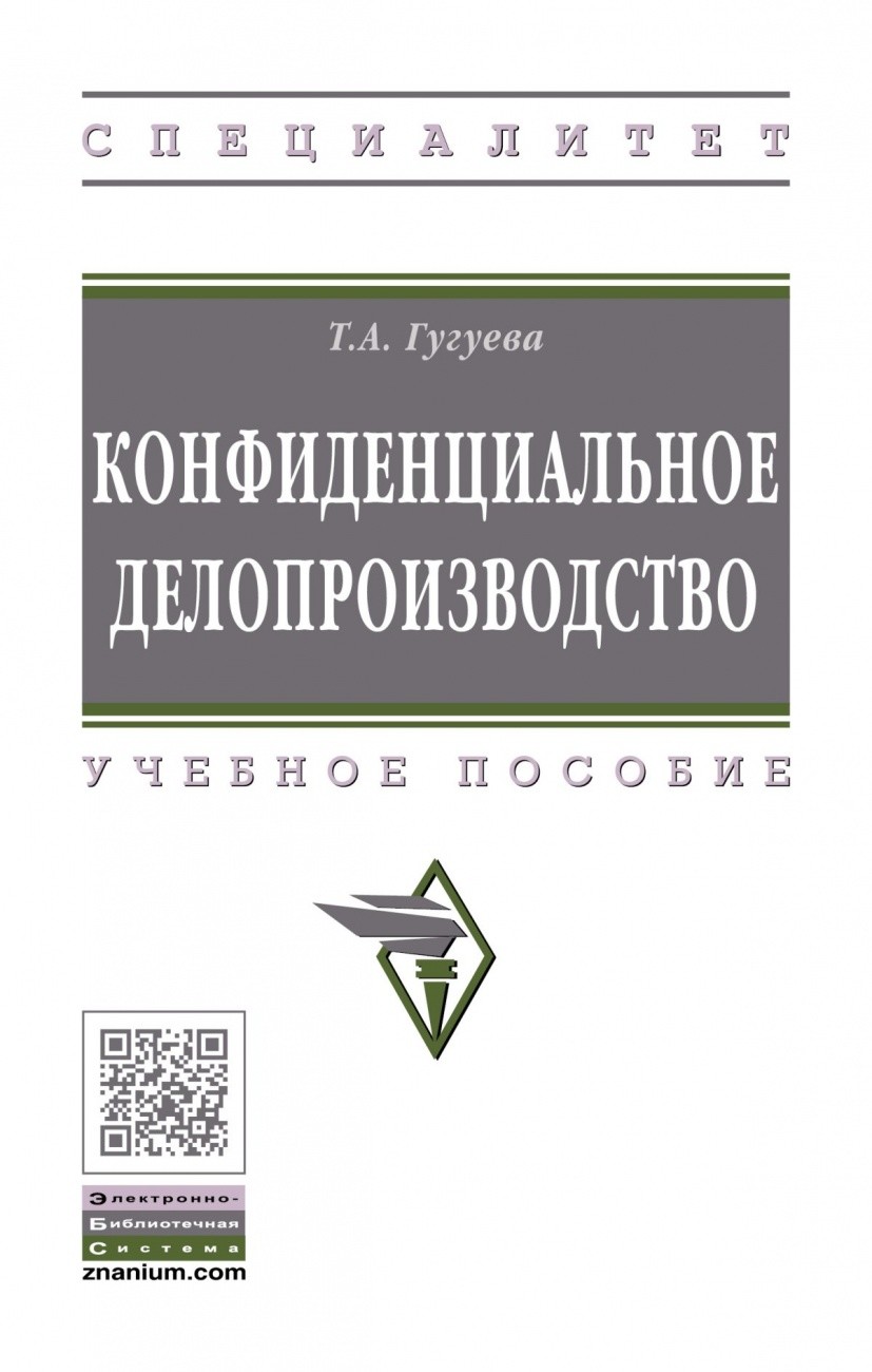 

Конфиденциальное делопроизводство (4348219)