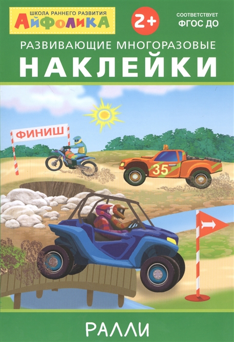 

Айфолика. Развивающие многоразовые наклейки. Ралли