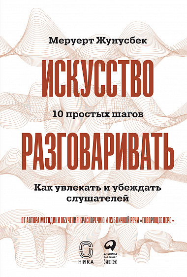 

Искусство разговаривать. 10 простых шагов. Как увлекать и убеждать слушателей