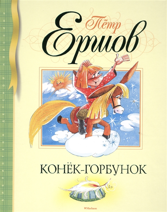 

Конек-Горбунок (974370)