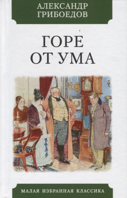 

Горе от ума. Комедия в четырех действиях в стихах (4140038)
