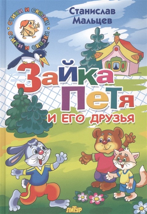 

Зайка Петя и его друзья (4344670)