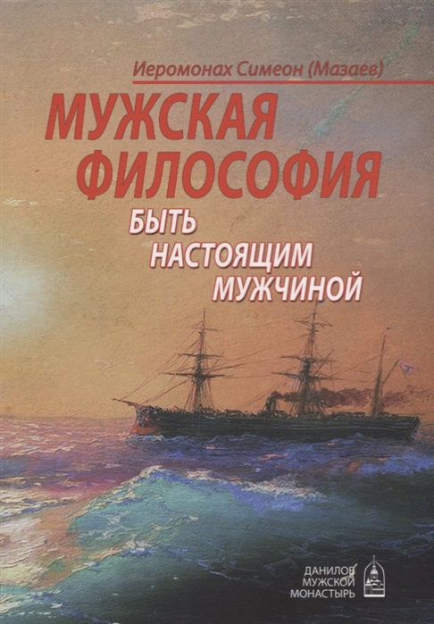 

Мужская философия. Быть настоящим мужчиной