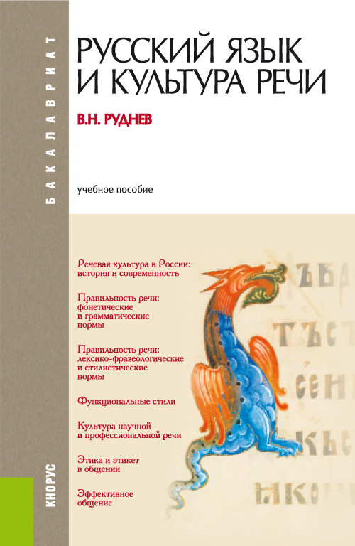 

Русский язык и культура речи. Учебное пособие (4324373)