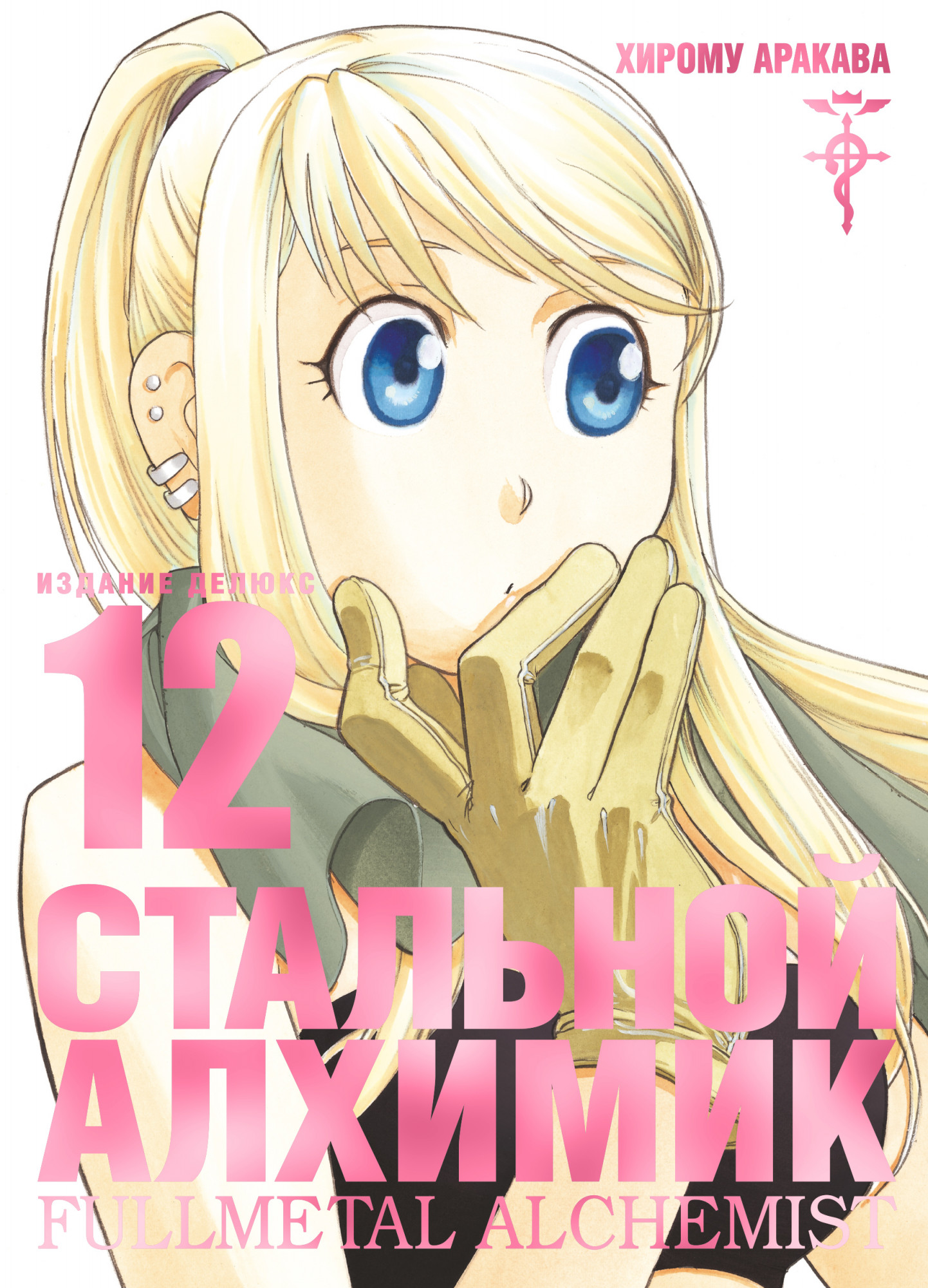 

Стальной Алхимик. Книга 12