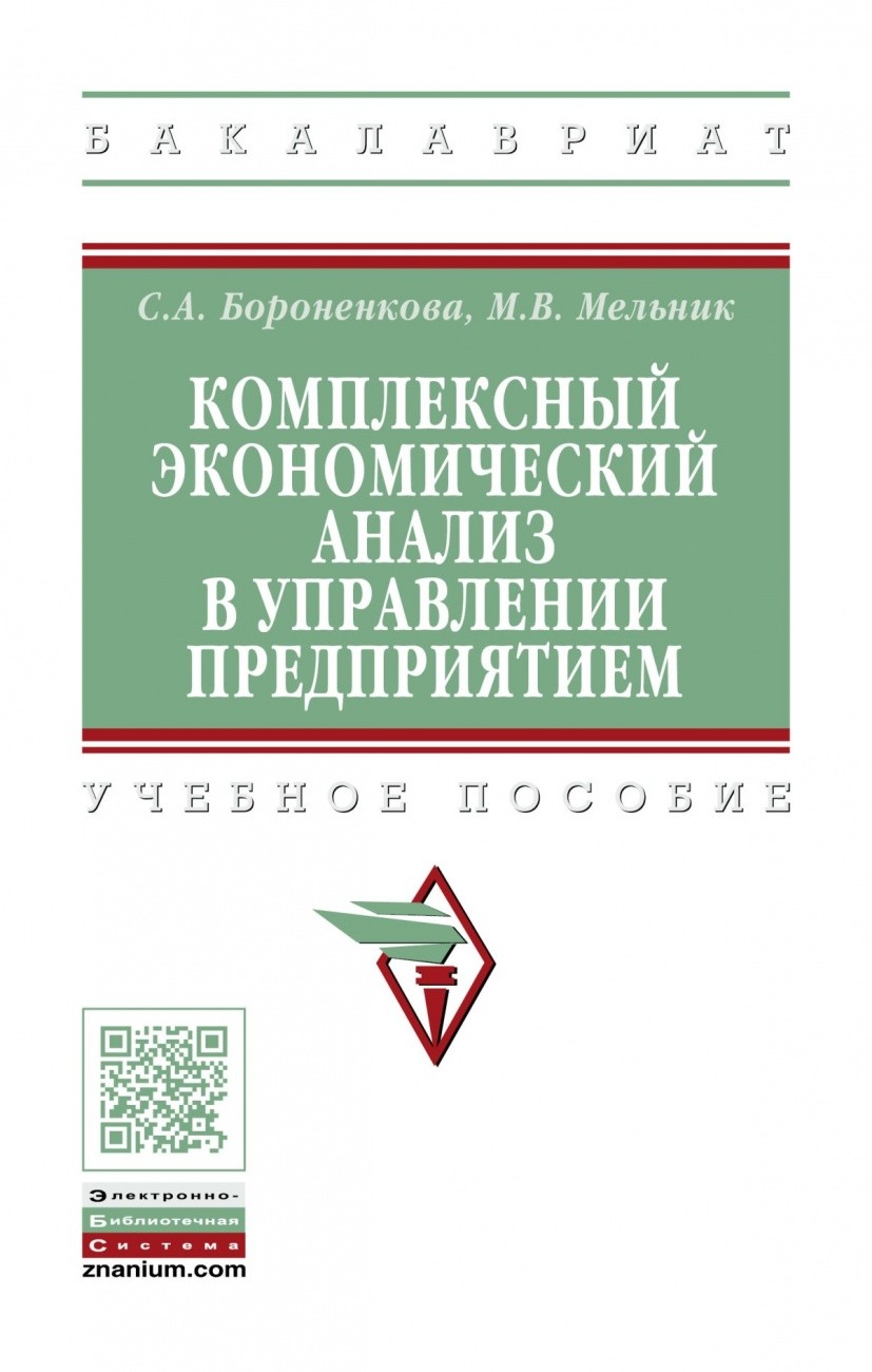 

Комплексный экономический анализ в управлении предприятием