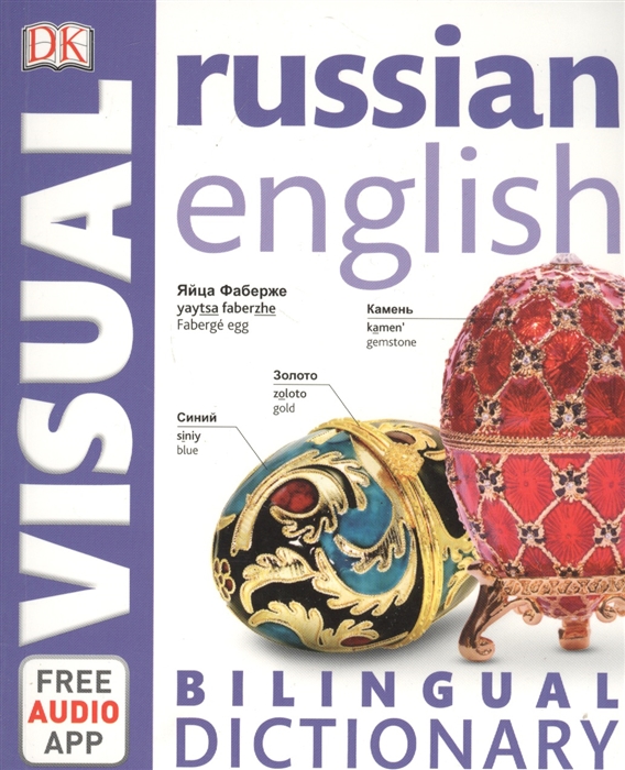 

Russian English Bilingual Visual Dictionary (1713797)