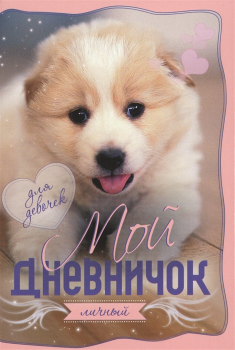 

Мой личный дневничок. Для девочек (1792356)