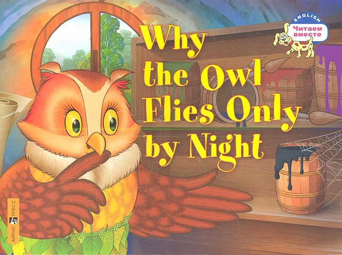 

2 уровень. Почему сова летает только ночью. Why the owl flies only by night (на английском языке) (1604079)