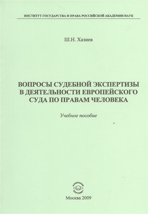

Вопросы судебной экспертизы в деятельности Европейского Суда по правам человека. Учебное пособие