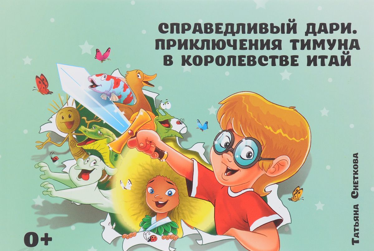 

Справедливый Дари. Приключения Тимуна в королевстве Итай