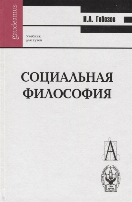 

Социальная философия. Учебник для вузов. Серия: Gaudeamus. 2-е издание