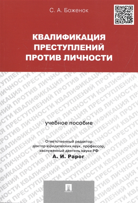 

Квалификация преступлений против личности. Учебное пособие (1774308)