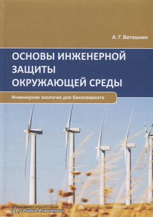 

Основы инженерной защиты окружающей среды. Учебное пособие (2148707)