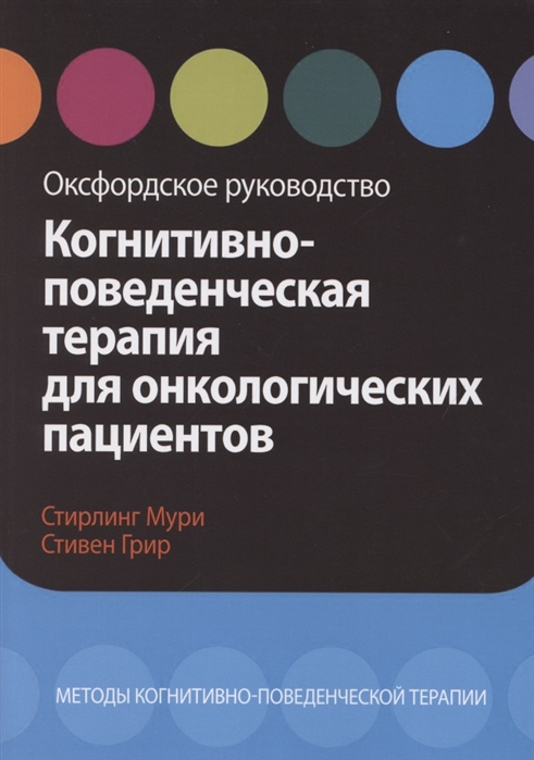 

Когнитивно-поведенческая терапия для онкологических пациентов. Оксфордское руководство