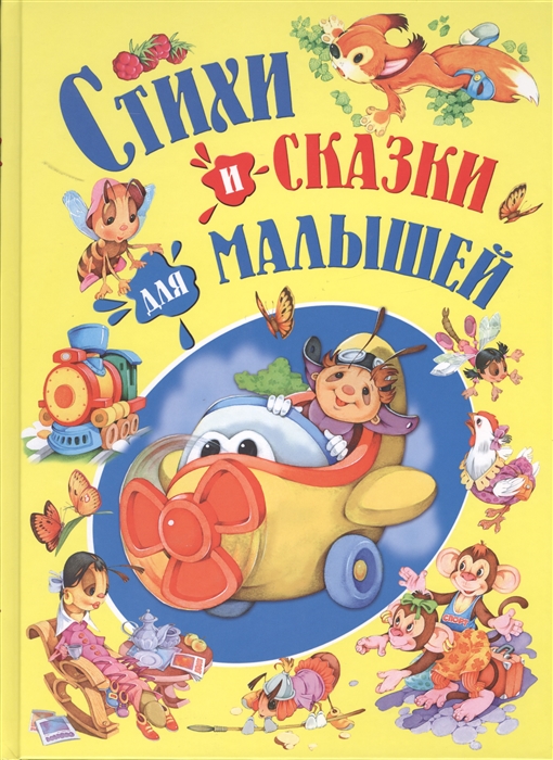 

Стихи и сказки для малышей (2110594)