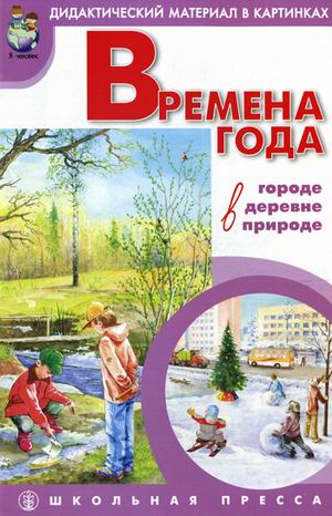 

Времена года: дидактический материал в картинках, методика