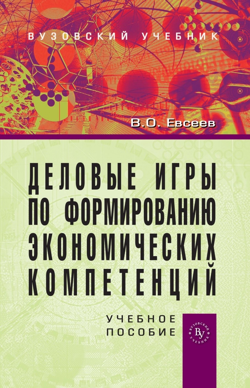 

Деловые игры по формированию экономических компетенций