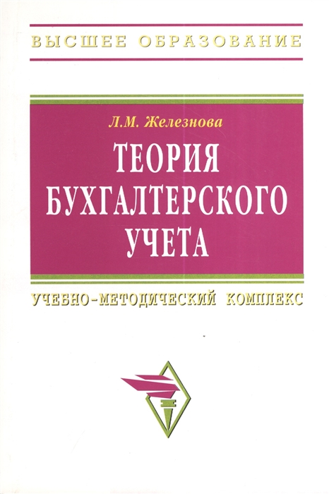 

Теория бухгалтерского учета. Учебно-методический комплекс