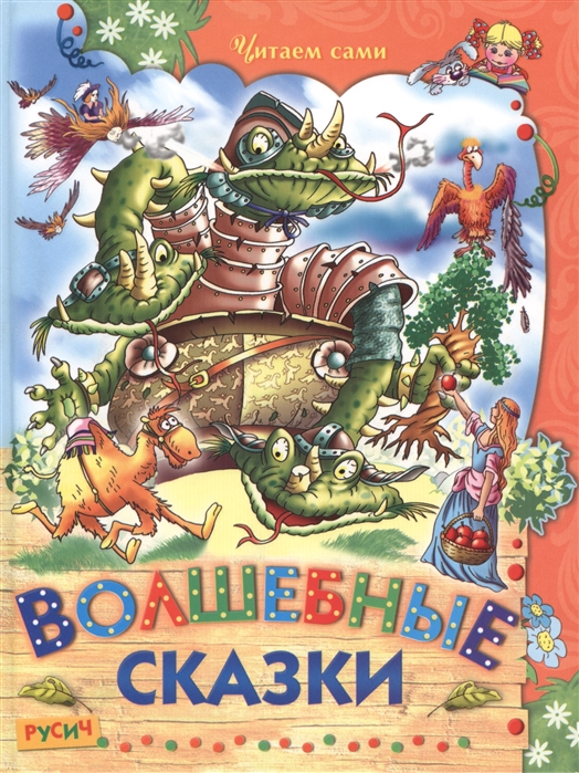 

Волшебные сказки (1605817)