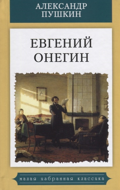 

Евгений Онегин (4127854)