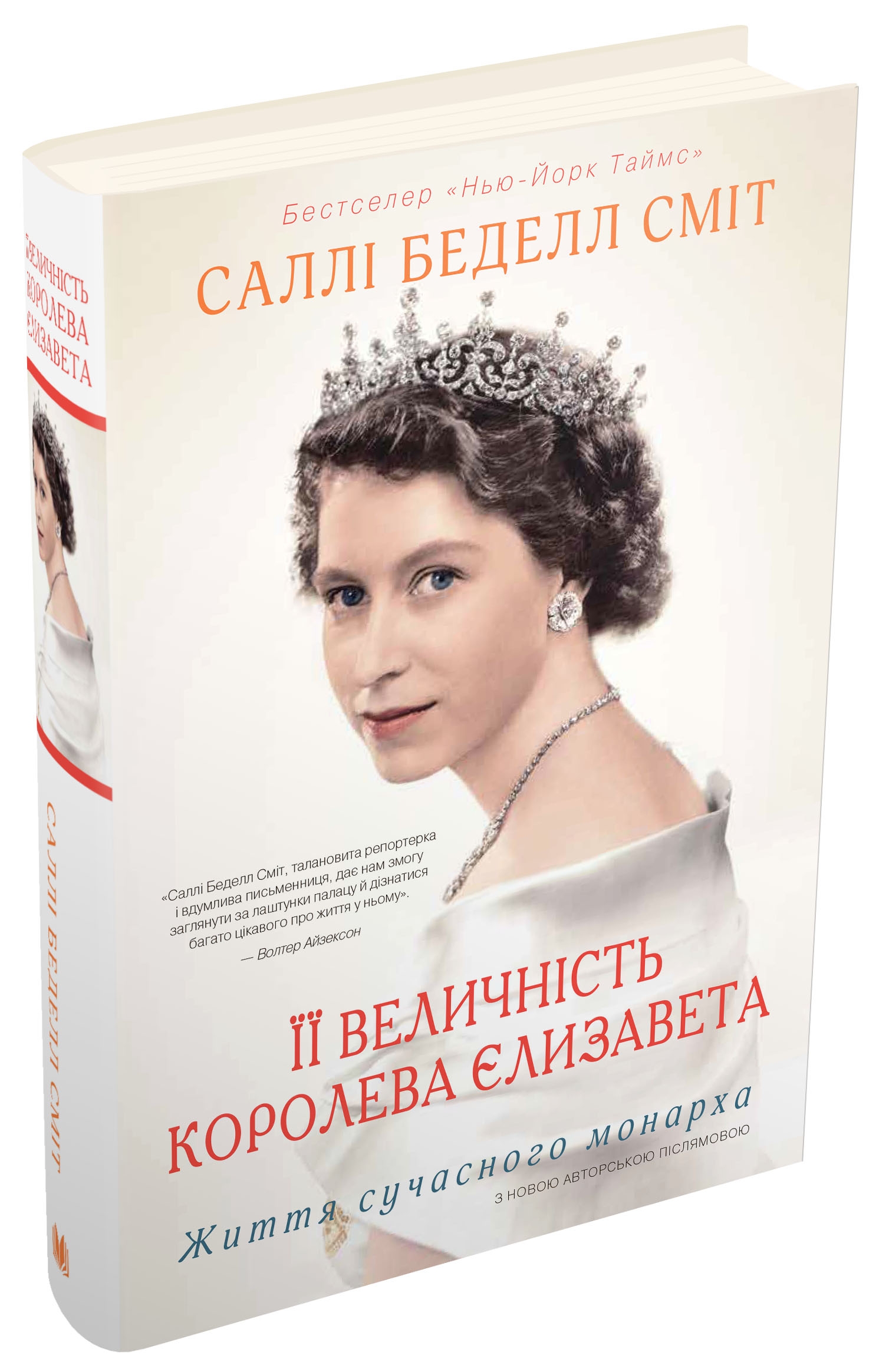 

Її Величність королева Єлизавета. Життя сучасного монарха