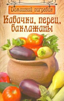 

Кабачки, перец, баклажаны