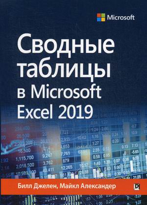 

Сводные таблицы в Microsoft Excel 2019 (4292942)