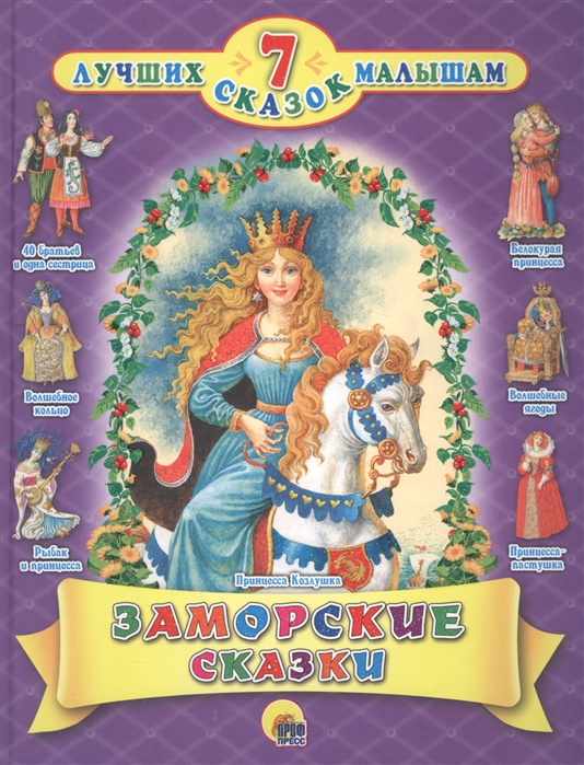 

Заморские сказки (1321373)