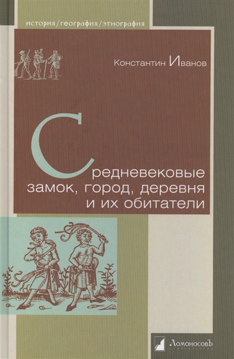 

Средневековые замок, город, деревня и их обитатели (4301897)